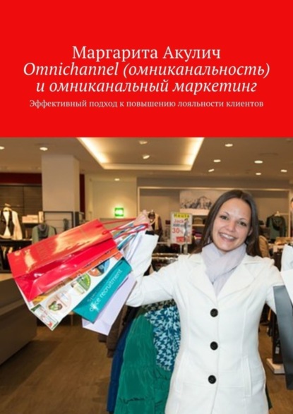 Скачать книгу Omnichannel (омниканальность) и омниканальный маркетинг. Эффективный подход к повышению лояльности клиентов