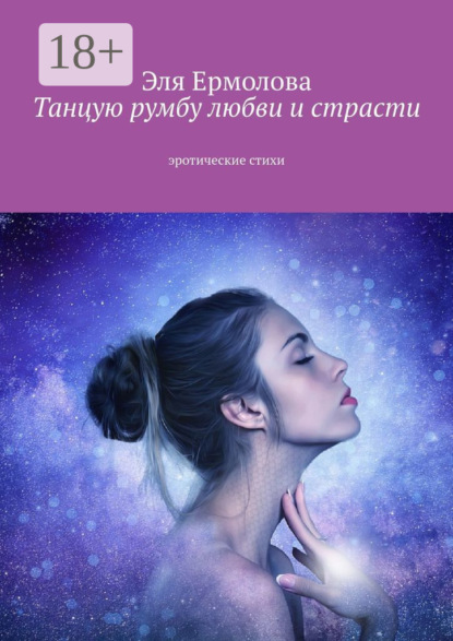 Скачать книгу Танцую румбу любви и страсти. Эротические стихи