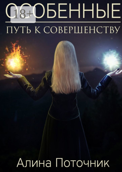 Скачать книгу Особенные. Путь к совершенству
