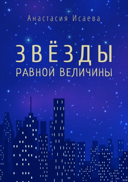 Скачать книгу Звёзды равной величины