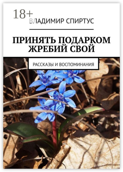 Принять подарком жребий свой. Рассказы и воспоминания