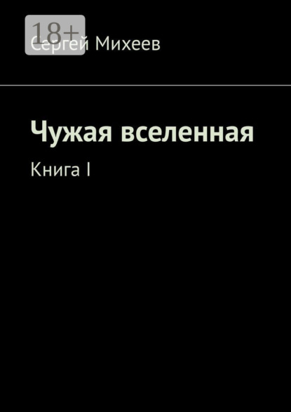 Скачать книгу Чужая вселенная. Книга I
