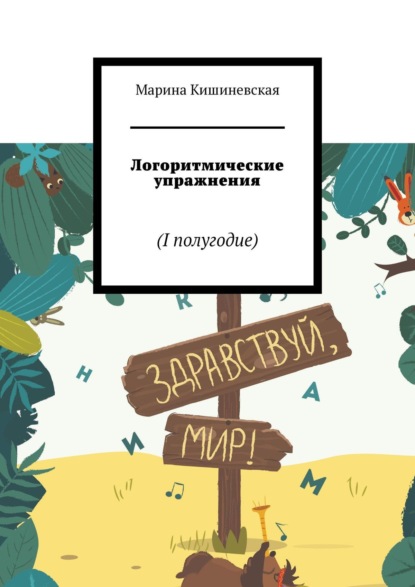 Скачать книгу Логоритмические упражнения. I полугодие