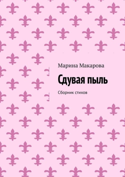 Скачать книгу Сдувая пыль. Сборник стихов
