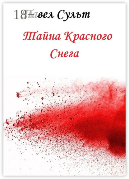 Скачать книгу Тайна красного снега