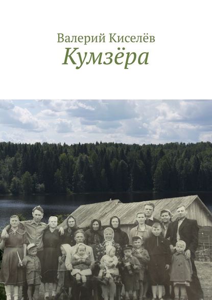 Скачать книгу Кумзёра