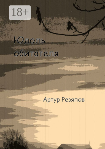 Скачать книгу Юдоль обитателя