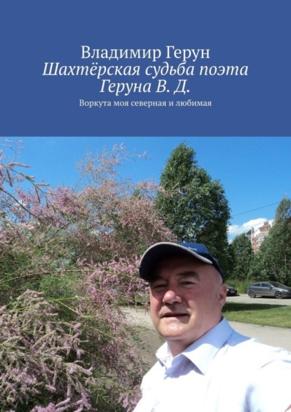 Скачать книгу Шахтёрская судьба поэта Геруна В. Д. Воркута моя северная и любимая
