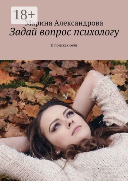 Скачать книгу Задай вопрос психологу. В поисках себя