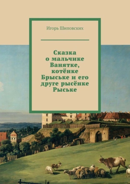 Скачать книгу Сказка о мальчике Ванятке, котёнке Брыське и его друге рысёнке Рыське. Новелла-сказка