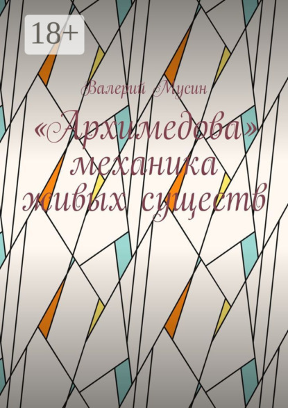 Скачать книгу «Архимедова» механика живых существ