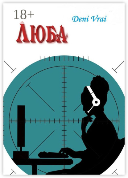 Скачать книгу Люба