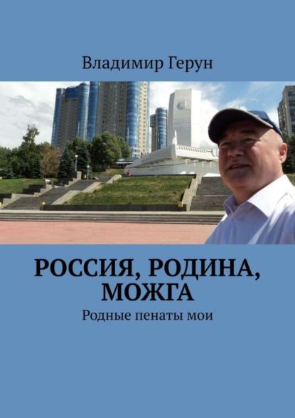 Скачать книгу Россия, Родина, Можга. Родные пенаты мои