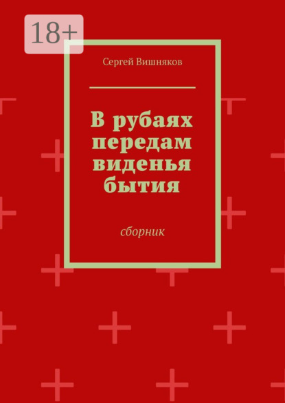 Скачать книгу В рубаях передам виденья бытия. Сборник