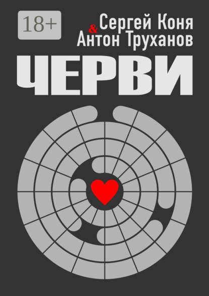 Скачать книгу Черви