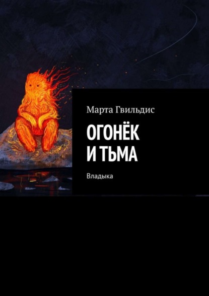 Скачать книгу Огонёк и тьма. Владыка
