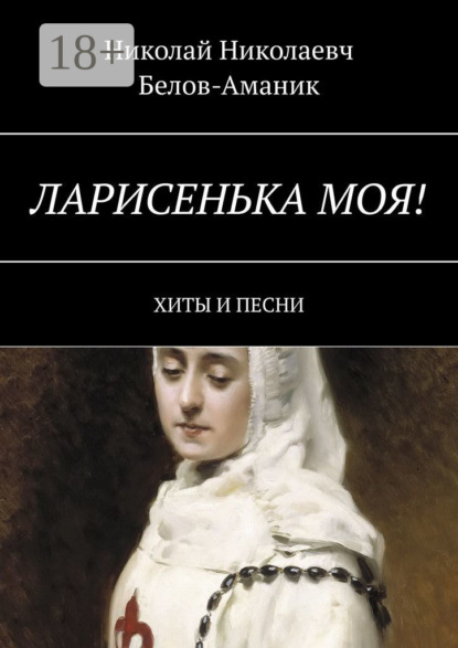 Скачать книгу Ларисенька моя! Хиты и песни