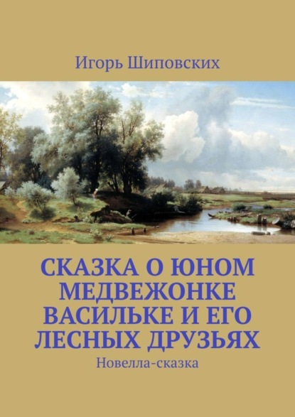 Скачать книгу Сказка о юном медвежонке Васильке и его лесных друзьях. Новелла-сказка