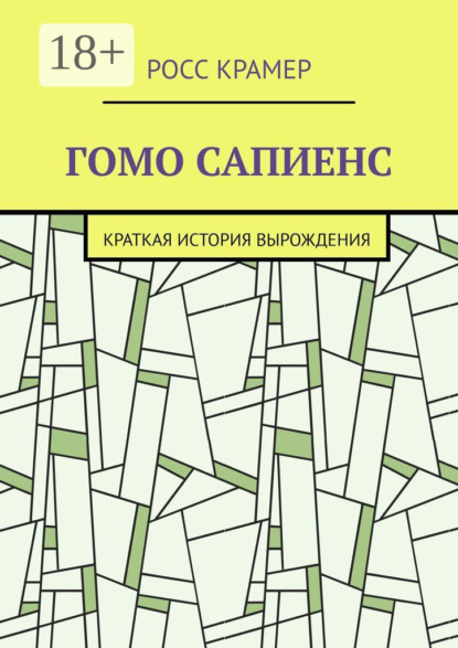 Скачать книгу Гомо сапиенс. Краткая история вырождения
