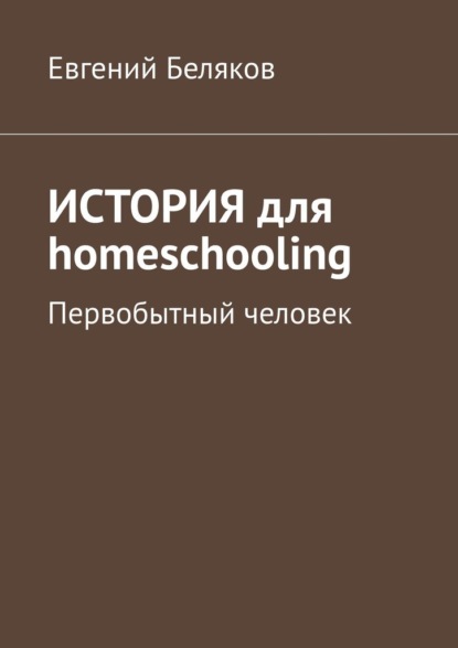 История для homeschooling. Первобытный человек