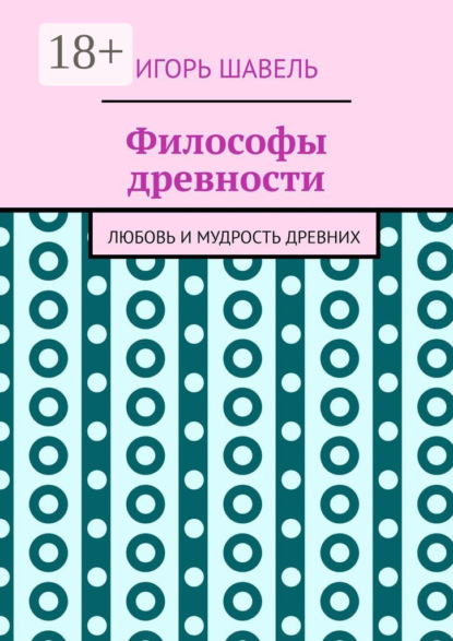 Скачать книгу Философы древности. Любовь и мудрость древних