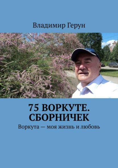 Скачать книгу 75 Воркуте. Сборничек. Воркута – моя жизнь и любовь