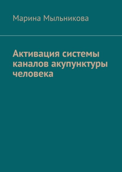 Скачать книгу Активация системы каналов акупунктуры человека