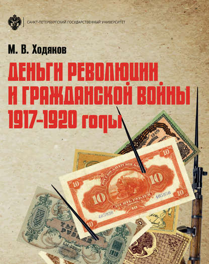 Деньги революции и Гражданской войны. 1917–1920 годы