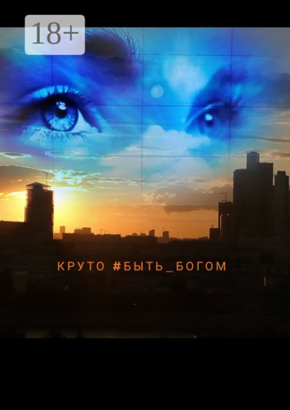 Скачать книгу Круто #быть_богом. Литературный марафон