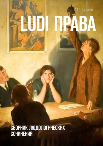 Скачать книгу Ludi права. Сборник людологических сочинений