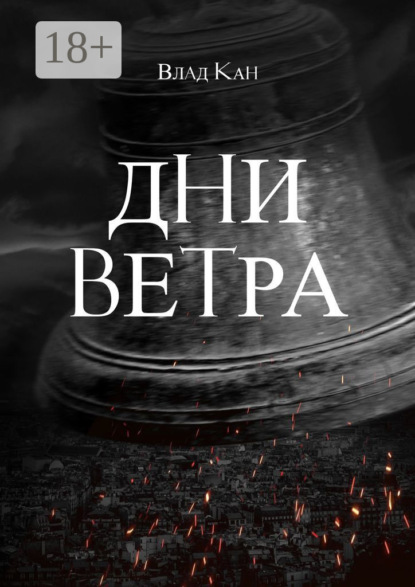 Скачать книгу Дни ветра
