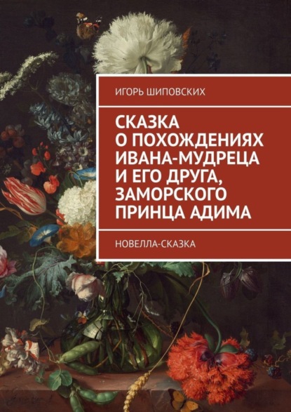 Скачать книгу Сказка о похождениях Ивана-мудреца и его друга, заморского принца Адима. Новелла-сказка