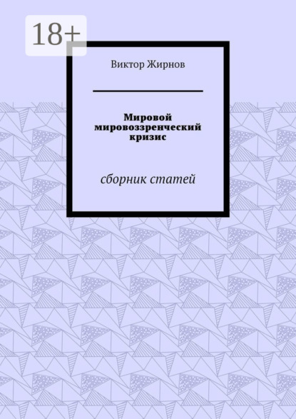 Скачать книгу Мировой мировоззренческий кризис. Сборник статей