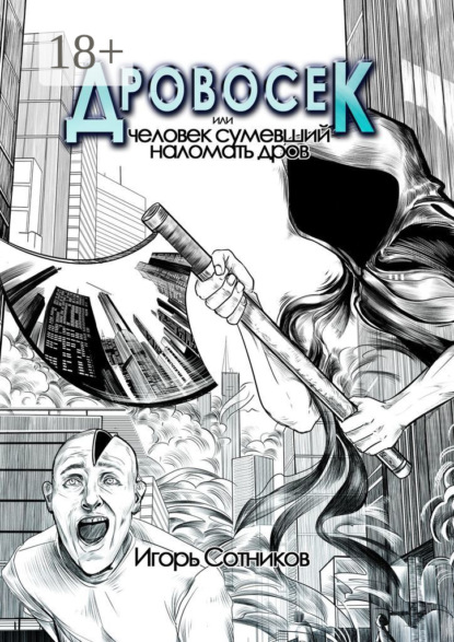 Скачать книгу Дровосек, или Человек, сумевший наломать дров. Книга первая