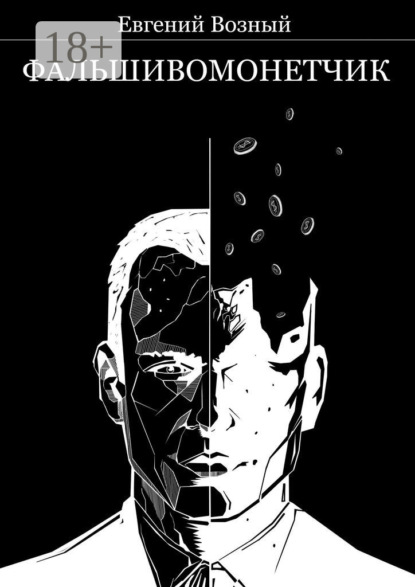 Скачать книгу Фальшивомонетчик
