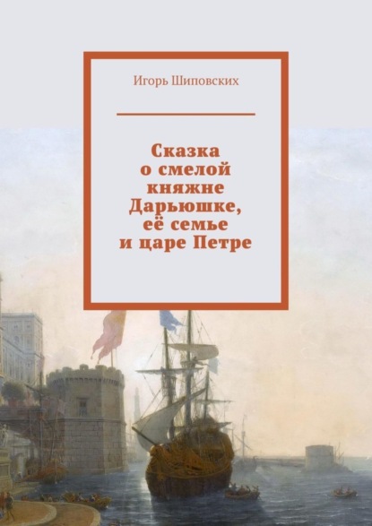 Скачать книгу Сказка о смелой княжне Дарьюшке, её семье и царе Петре