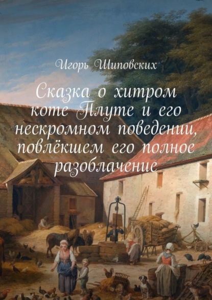 Скачать книгу Сказка о хитром коте Плуте и его нескромном поведении, повлёкшем его полное разоблачение. Новелла-сказка