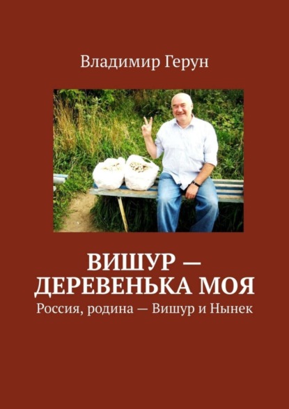 Скачать книгу Вишур – деревенька моя. Россия, родина – Вишур и Нынек