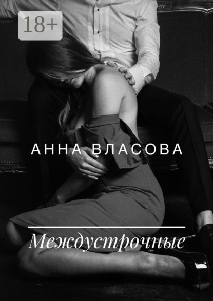 Междустрочные