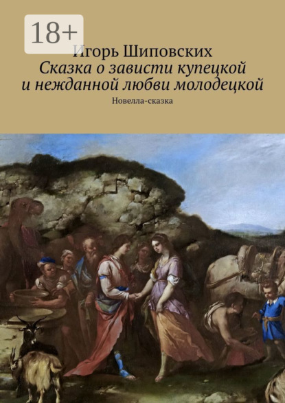 Скачать книгу Сказка о зависти купецкой и нежданной любви молодецкой. Новелла-сказка