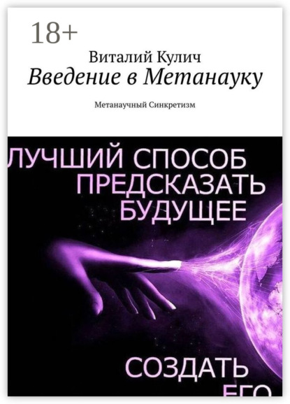 Скачать книгу Введение в Метанауку. Метанаучный Синкретизм