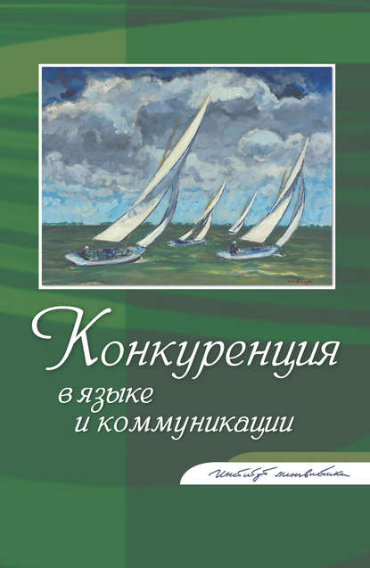 Скачать книгу Конкуренция в языке и коммуникации