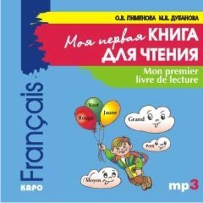 Скачать книгу Mon premier livre de lecture / Моя первая книга для чтения. Французский язык для детей младшего школьного возраста