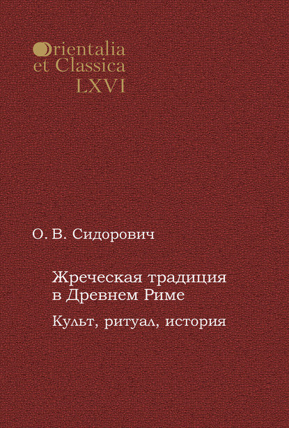 Скачать книгу Жреческая традиция в Древнем Риме. Культ, ритуал, история