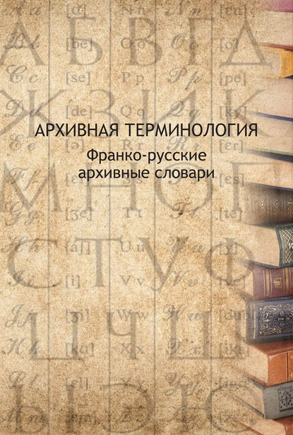 Скачать книгу Архивная терминология. Франко-русские архивные словари