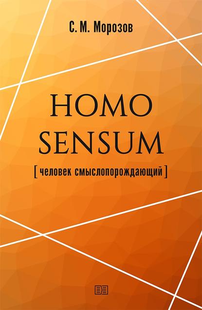 Скачать книгу Homo sensum (человек смыслопорождающий)