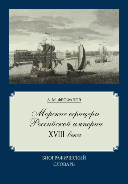 Скачать книгу Морские офицеры Российской империи XVIII века