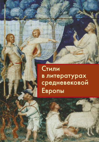 Скачать книгу Стили в литературах средневековой Европы