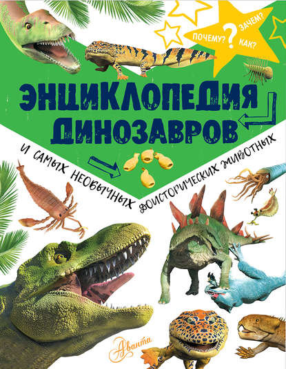 Скачать книгу Энциклопедия динозавров и самых необычных доисторических животных