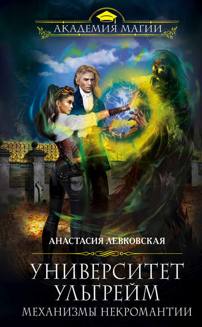 Скачать книгу Университет Ульгрейм. Механизмы некромантии